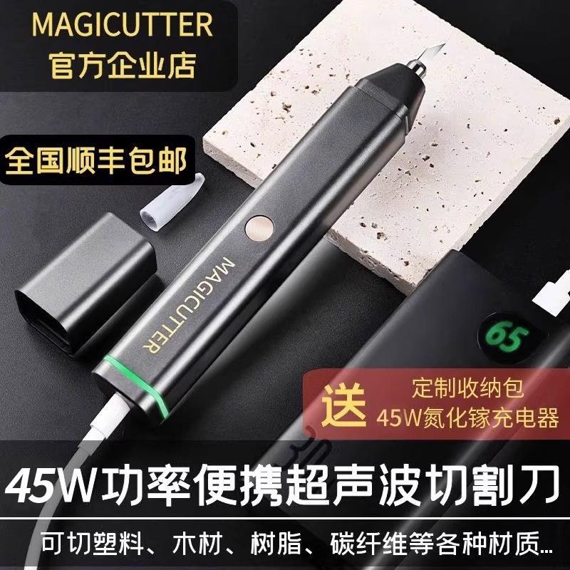 MAGICUTTER便携手持超声波切割刀塑料水口碳纤维震动木工电动工具